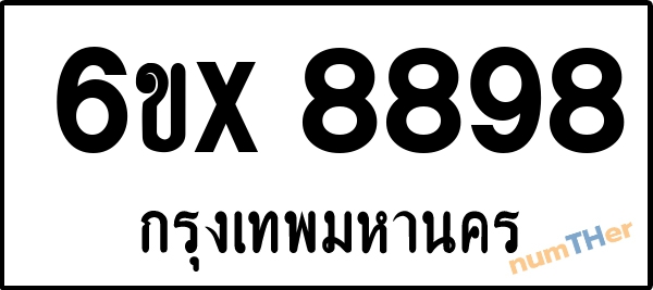 จองเลขทะเบียน 6ขx 8898 กรุงเทพมหานคร